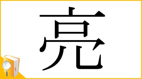 亮 部首|亮の画数、部首